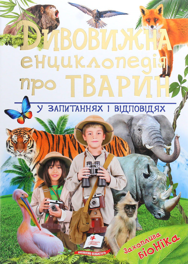 Amazing encyclopedia about animals in questions and answers / Дивовижна енциклопедія про тварин у запитаннях і відповідях Владимир Верховень 978-966-947-325-7-1