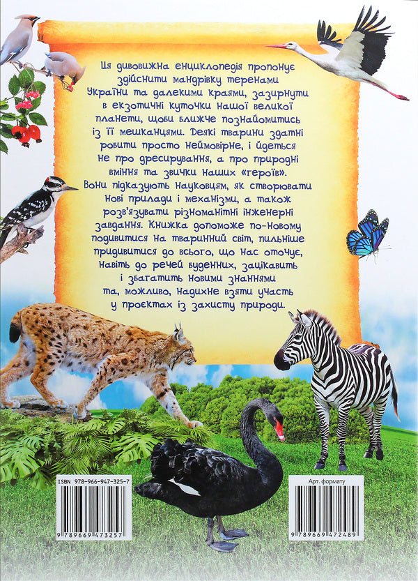 Amazing encyclopedia about animals in questions and answers / Дивовижна енциклопедія про тварин у запитаннях і відповідях Владимир Верховень 978-966-947-325-7-2