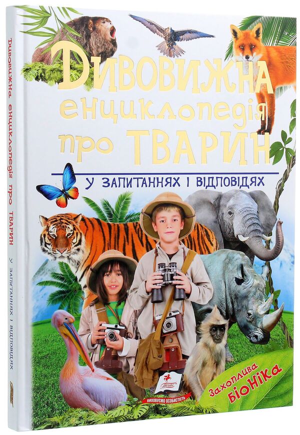 Amazing encyclopedia about animals in questions and answers / Дивовижна енциклопедія про тварин у запитаннях і відповідях Владимир Верховень 978-966-947-325-7-3