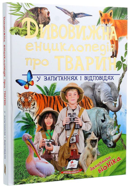 Amazing encyclopedia about animals in questions and answers / Дивовижна енциклопедія про тварин у запитаннях і відповідях Владимир Верховень 978-966-947-325-7-3