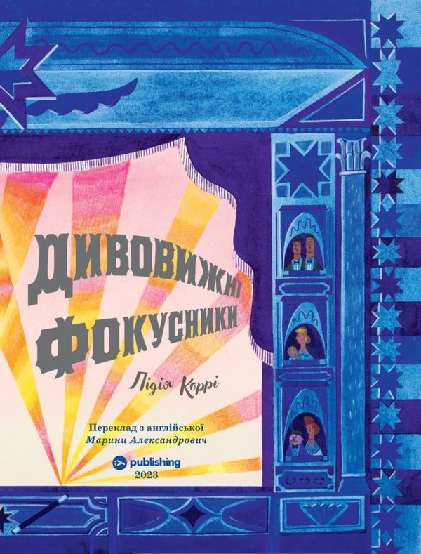 Amazing magicians / Дивовижні фокусники Лидия Корри 978-617-8222-12-3-3