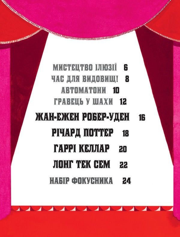 Amazing magicians / Дивовижні фокусники Лидия Корри 978-617-8222-12-3-4