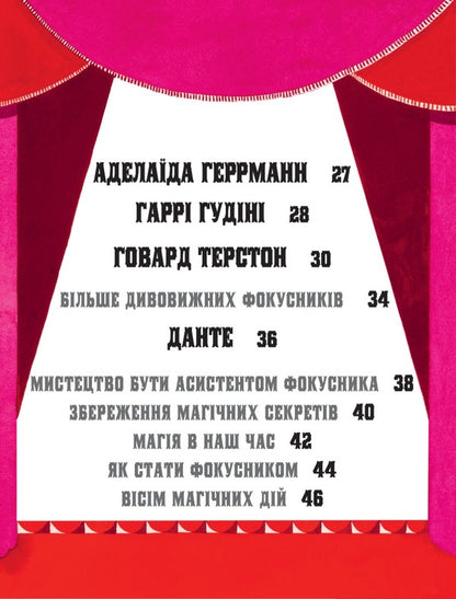 Amazing magicians / Дивовижні фокусники Лидия Корри 978-617-8222-12-3-5