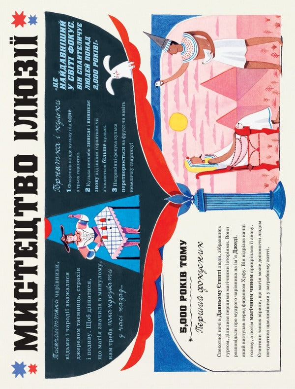 Amazing magicians / Дивовижні фокусники Лидия Корри 978-617-8222-12-3-6