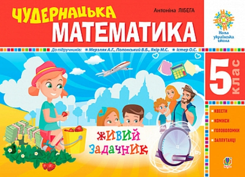Amazing mathematics. 5th grade A living problem solver / Чудернацька математика. 5 клас. Живий задачник  978-966-10-6815-4-1