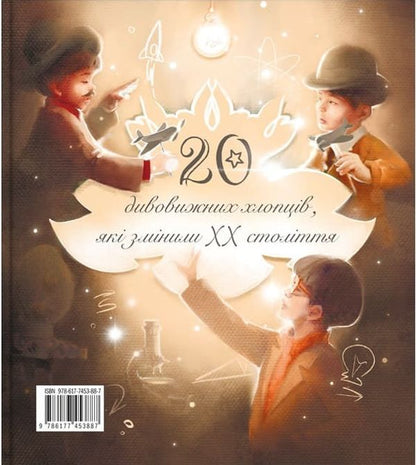 Amazing personalities who changed the 20th century. 20 amazing girls who changed the 20th century. 20 amazing guys who changed the 20th century / Дивовижні особистості, які змінили ХХ століття. 20 дивовижних дівчат, які змінили ХХ століття. 20 дивовижних хлопців, які змінили ХХ століття Елена Орлова, Оксана Лущевская, Валентина Вздульская, Матвей Семенченко, Аня Хромова, Юлия Потерянко, Ольга Опанасенко, В. Чернишенко 978-617-7453-88-7-2
