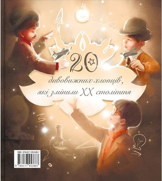 Amazing personalities who changed the 20th century. 20 amazing girls who changed the 20th century. 20 amazing guys who changed the 20th century / Дивовижні особистості, які змінили ХХ століття. 20 дивовижних дівчат, які змінили ХХ століття. 20 дивовижних хлопців, які змінили ХХ століття Елена Орлова, Оксана Лущевская, Валентина Вздульская, Матвей Семенченко, Аня Хромова, Юлия Потерянко, Ольга Опанасенко, В. Чернишенко 978-617-7453-88-7-2