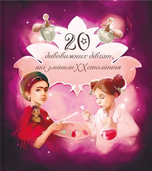 Amazing personalities who changed the 20th century. 20 amazing girls who changed the 20th century. 20 amazing guys who changed the 20th century / Дивовижні особистості, які змінили ХХ століття. 20 дивовижних дівчат, які змінили ХХ століття. 20 дивовижних хлопців, які змінили ХХ століття Елена Орлова, Оксана Лущевская, Валентина Вздульская, Матвей Семенченко, Аня Хромова, Юлия Потерянко, Ольга Опанасенко, В. Чернишенко 978-617-7453-88-7-1