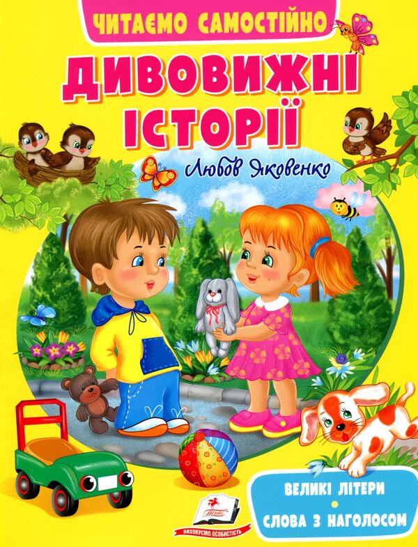 Amazing stories.We read independently / Дивовижні історії. Читаємо самостійно Любовь Яковенко 9789664665732-1