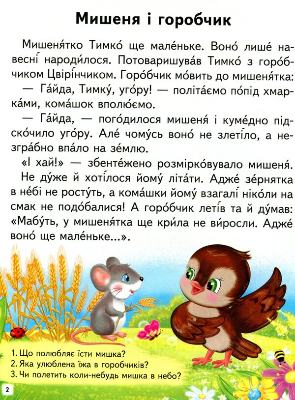Amazing stories.We read independently / Дивовижні історії. Читаємо самостійно Любовь Яковенко 9789664665732-3