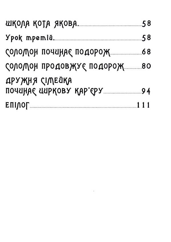Amazing story of a friendly cat family / Дивовижна історія дружньої котячої сімейки Вадим Шкода 978-617-8169-10-7-4