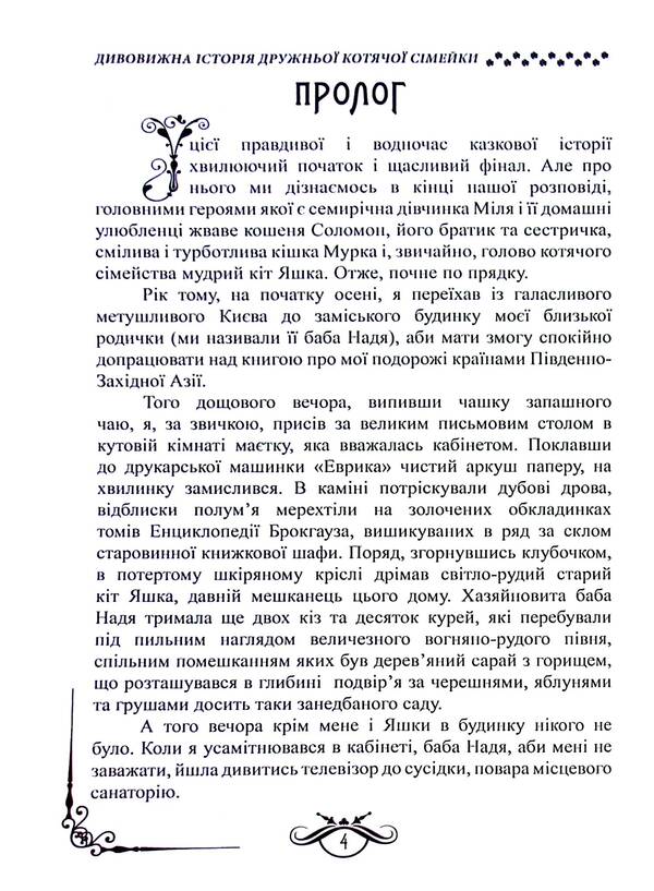 Amazing story of a friendly cat family / Дивовижна історія дружньої котячої сімейки Вадим Шкода 978-617-8169-10-7-5