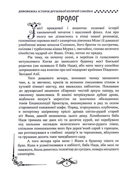 Amazing story of a friendly cat family / Дивовижна історія дружньої котячої сімейки Вадим Шкода 978-617-8169-10-7-5