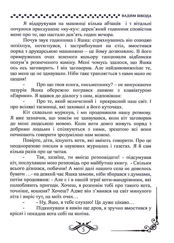 Amazing story of a friendly cat family / Дивовижна історія дружньої котячої сімейки Вадим Шкода 978-617-8169-10-7-6