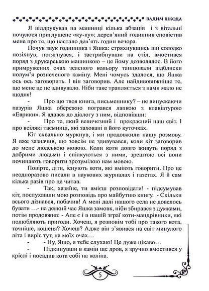 Amazing story of a friendly cat family / Дивовижна історія дружньої котячої сімейки Вадим Шкода 978-617-8169-10-7-6