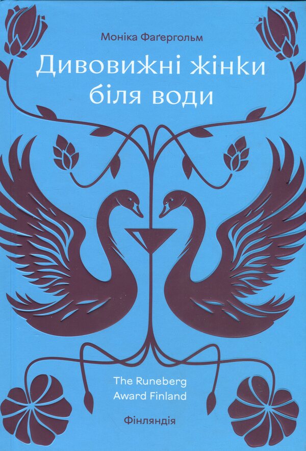 Amazing women by the water / Дивовижні жінки біля води Моника Фагерхольм 978-617-8439-22-4-1