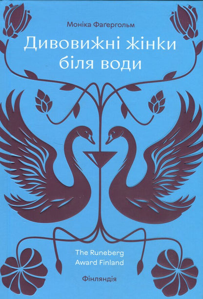 Amazing women by the water / Дивовижні жінки біля води Моника Фагерхольм 978-617-8439-22-4-1