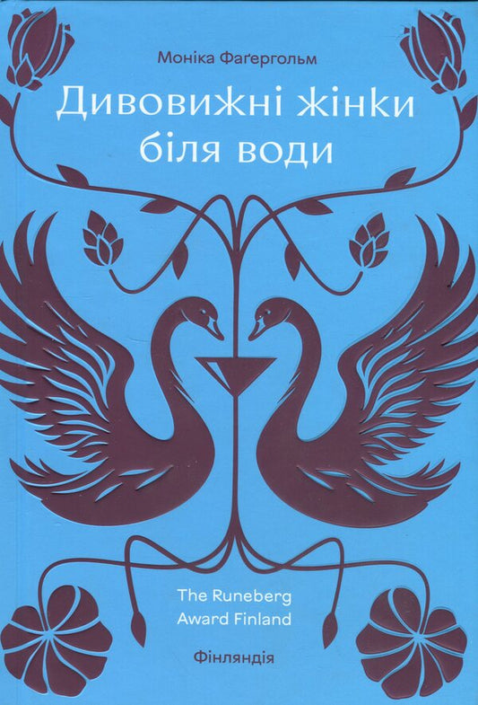 Amazing women by the water / Дивовижні жінки біля води Моника Фагерхольм 978-617-8439-22-4-1