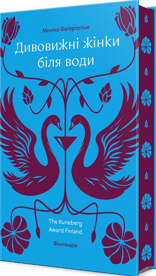 Amazing women by the water / Дивовижні жінки біля води Моника Фагерхольм 978-617-8439-22-4-3