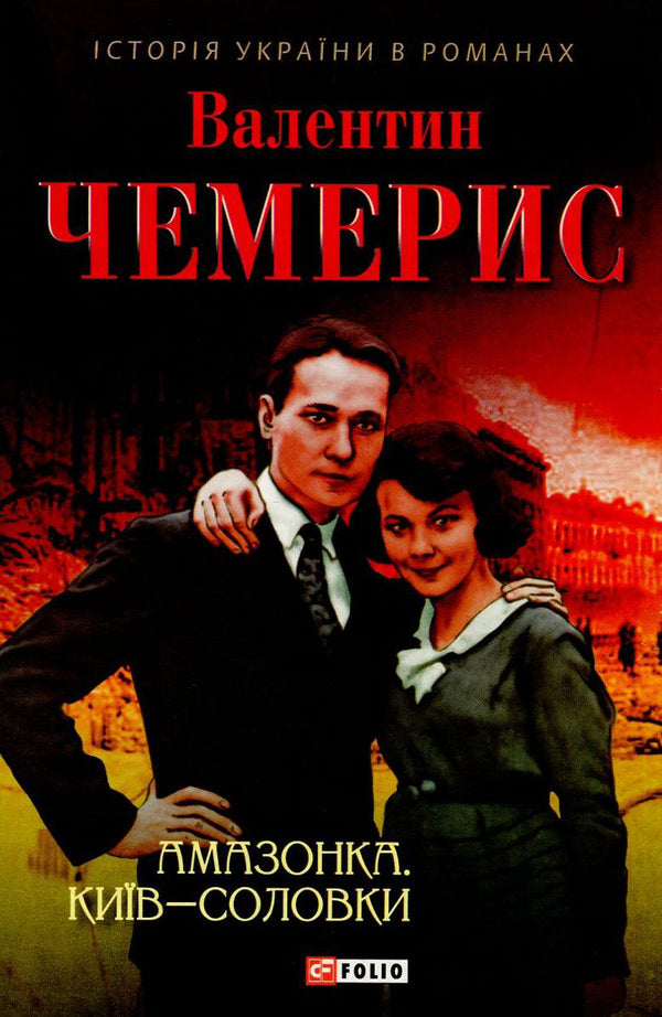 Amazon. Kyiv-Solovki / Амазонка. Київ-Соловки Валентин Чемерис 978-966-03-7597-0, 978-966-03-5144-8-1