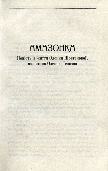Amazon. Kyiv-Solovki / Амазонка. Київ-Соловки Валентин Чемерис 978-966-03-7597-0, 978-966-03-5144-8-4