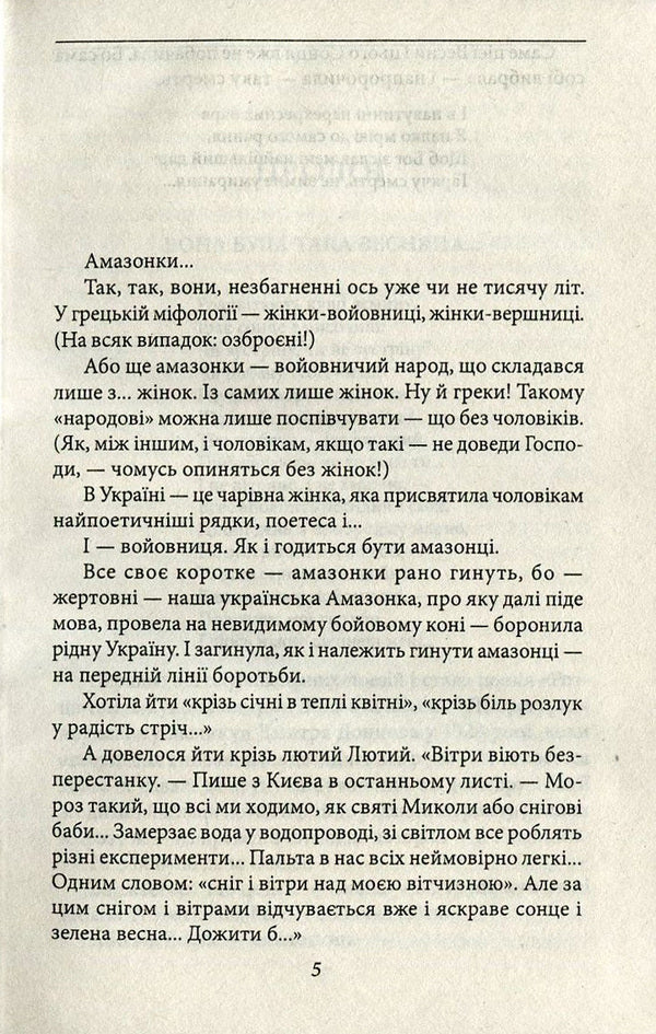 Amazon. Kyiv-Solovki / Амазонка. Київ-Соловки Валентин Чемерис 978-966-03-7597-0, 978-966-03-5144-8-5