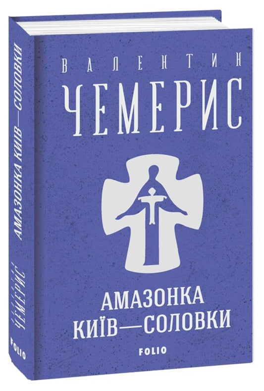Amazon. Kyiv — Solovki / Амазонка. Київ — Соловки Валентин Чемерис 978-617-551-265-4-1