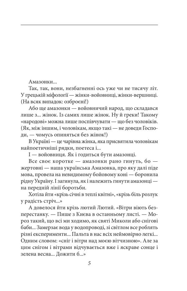 Amazon. Kyiv — Solovki / Амазонка. Київ — Соловки Валентин Чемерис 978-617-551-265-4-3