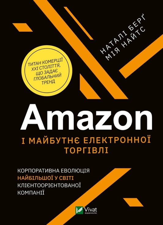 Amazon And The Future Of E-Commerce / Amazon і майбутнє електронної торгівлі Natalie Berg, Mia Knights / Наталі Берг, Мія Найтс 9789669823328-1