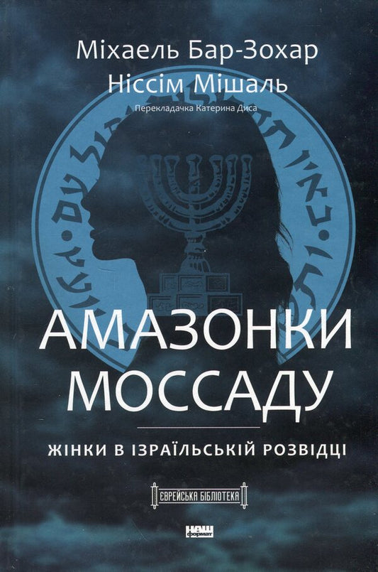 Amazon Mossad: Amazing Women In Israel's Secret Service / Амазонки Моссаду: дивовижні жінки в секретній службі Ізраїлю Michael Bar-Zhohar, the low mice / Майкл Бар-Зохар, Nissim Mishal 9786178277529-1