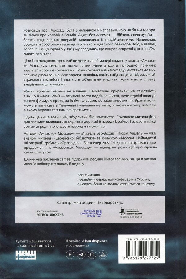 Amazon Mossad: Amazing Women In Israel's Secret Service / Амазонки Моссаду: дивовижні жінки в секретній службі Ізраїлю Michael Bar-Zhohar, the low mice / Майкл Бар-Зохар, Nissim Mishal 9786178277529-2