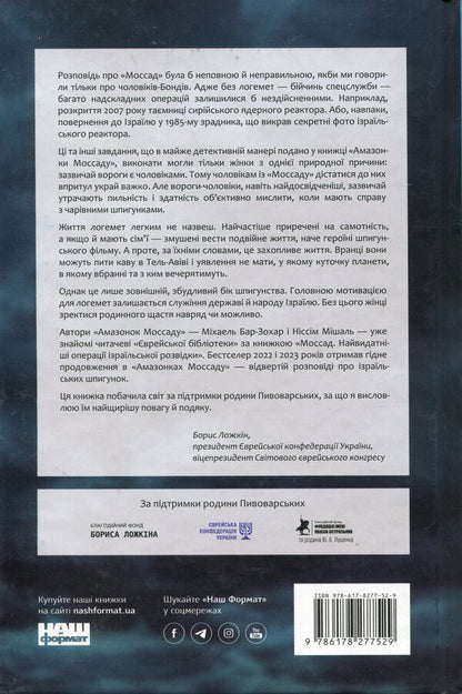 Amazon Mossad: Amazing Women In Israel's Secret Service / Амазонки Моссаду: дивовижні жінки в секретній службі Ізраїлю Michael Bar-Zhohar, the low mice / Майкл Бар-Зохар, Nissim Mishal 9786178277529-2