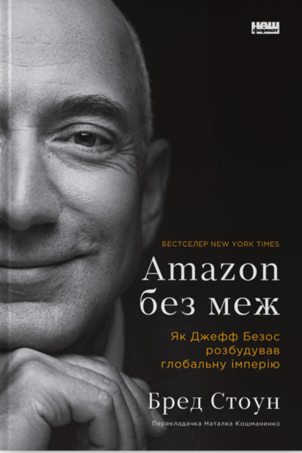 Amazon Without Borders. As Jeff Bezos Built A Global Empire / Amazon без меж. Як Джефф Безос розбудував глобальну імперію Brad Stone / Бред Стоун 9786178277635-1