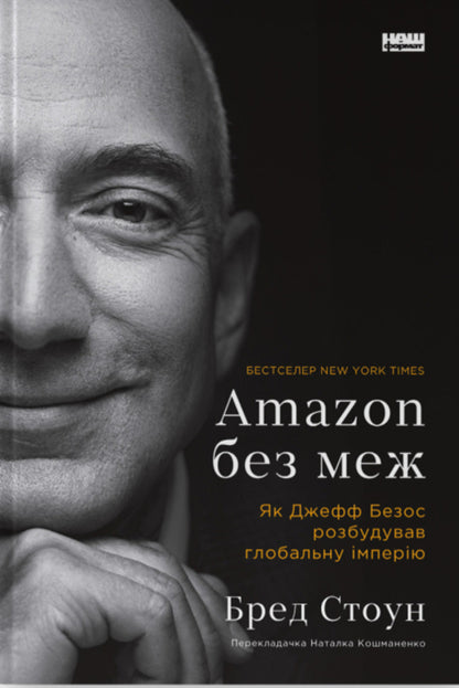 Amazon Without Borders. As Jeff Bezos Built A Global Empire / Amazon без меж. Як Джефф Безос розбудував глобальну імперію Brad Stone / Бред Стоун 9786178277635-1