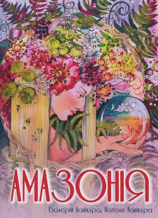 Amazonia - Амазоня Valery Lapykura, Natalya Lapykura - Валерй Лапкура, Наталя Лапкура 9786175201947-1