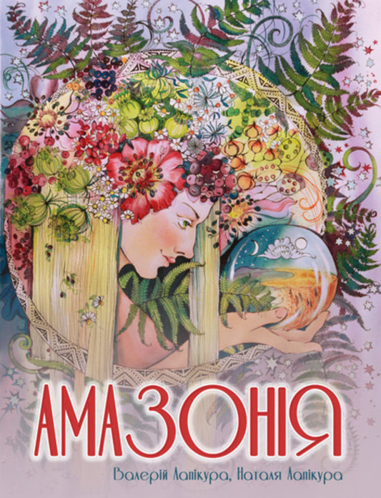 Amazonia / Амазонія Valery Lapykura, Natalya Lapykura / Валерій Лапікура, Наталя Лапікура 9786175201947-1