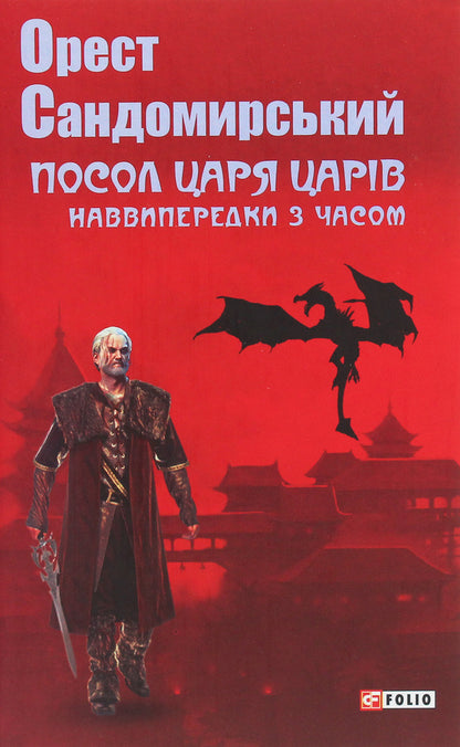 Ambassador of the King of Kings. Ahead of time / Посол Царя царів. Наввипередки з часом Орест Сандомырский 978-966-03-9116-1-1