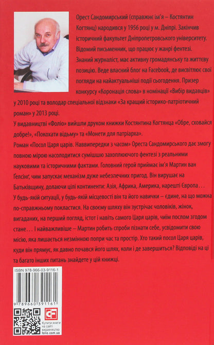Ambassador of the King of Kings. Ahead of time / Посол Царя царів. Наввипередки з часом Орест Сандомырский 978-966-03-9116-1-2