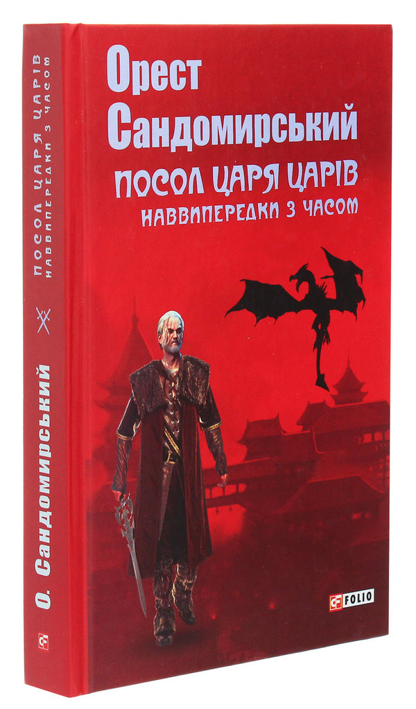 Ambassador of the King of Kings. Ahead of time / Посол Царя царів. Наввипередки з часом Орест Сандомырский 978-966-03-9116-1-3