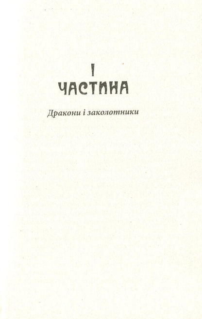 Ambassador of the King of Kings. Ahead of time / Посол Царя царів. Наввипередки з часом Орест Сандомырский 978-966-03-9116-1-6