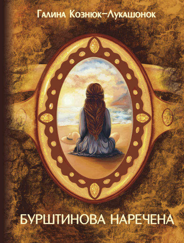 Amber Bride / Бурштинова наречена Halyna Kozniuk-Lukashonok / Галина Кознюк-Лукашонок 9786175209578-1