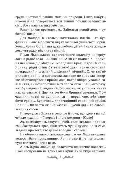 Amber Bride / Бурштинова наречена Halyna Kozniuk-Lukashonok / Галина Кознюк-Лукашонок 9786175209578-4