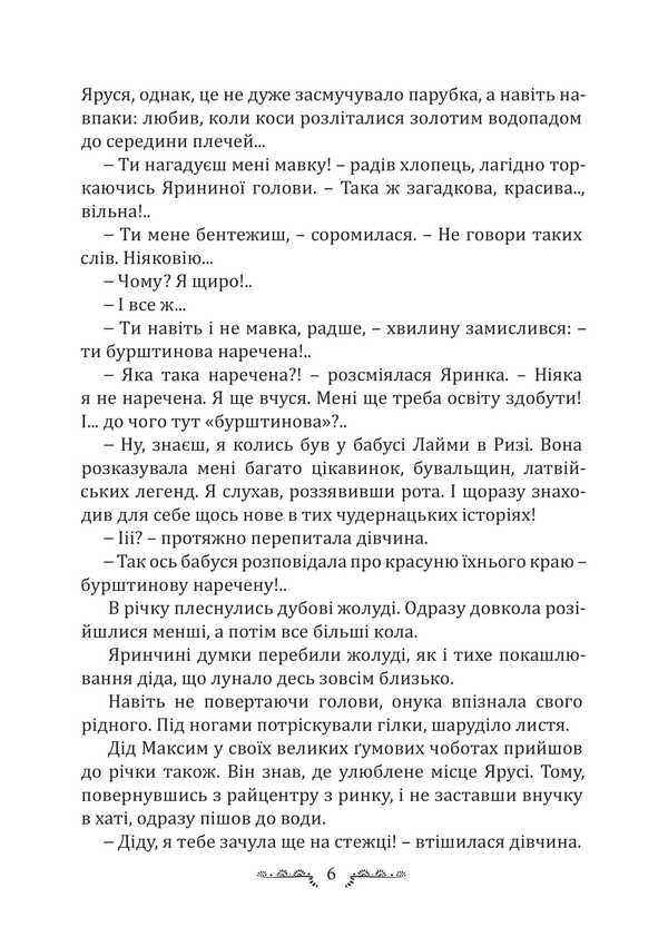 Amber Bride / Бурштинова наречена Halyna Kozniuk-Lukashonok / Галина Кознюк-Лукашонок 9786175209578-5