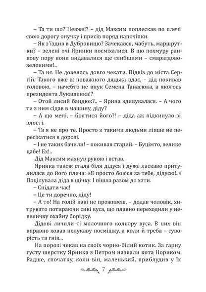 Amber Bride / Бурштинова наречена Halyna Kozniuk-Lukashonok / Галина Кознюк-Лукашонок 9786175209578-6