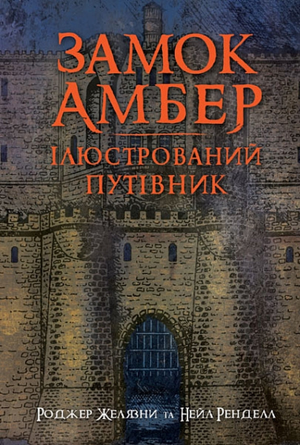 Amber Castle.Illustrated guide / Замок Амбер. Ілюстрований путівник Роджер Желязны, Нейл Рэндалл 978-966-10-6772-0-1