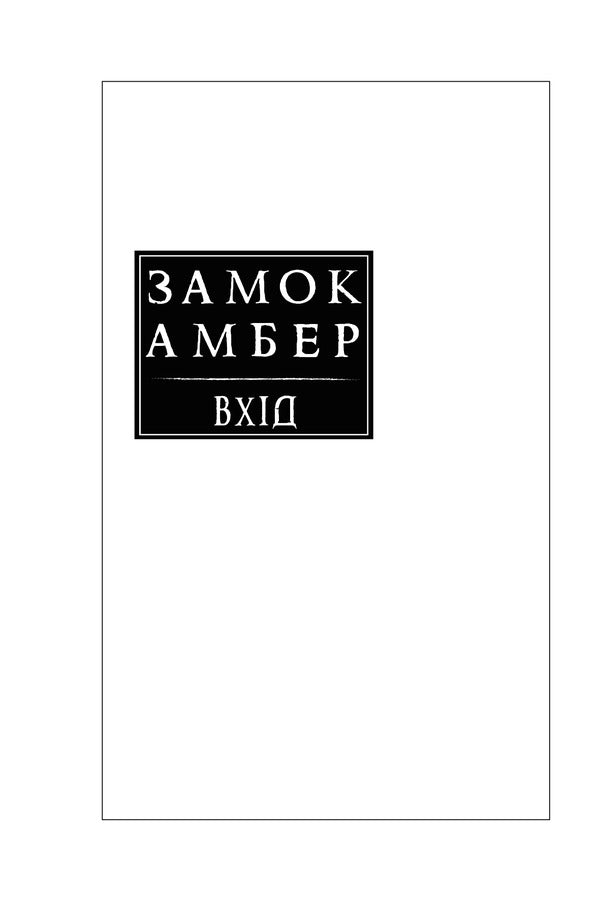 Amber Castle.Illustrated guide / Замок Амбер. Ілюстрований путівник Роджер Желязны, Нейл Рэндалл 978-966-10-6772-0-6