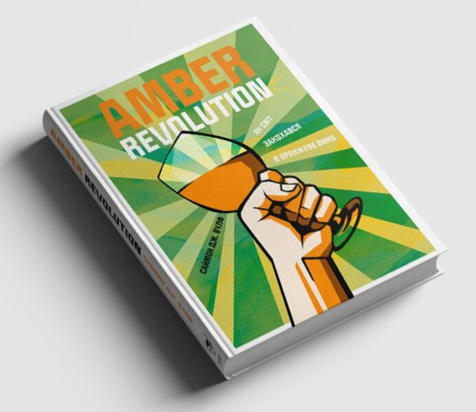 Amber Revolution.How the world fell in love with orange wine / Amber Revolution. Як світ закохався в оранжеве вино Саймон Вулф, Раян Опаз 978-617-7544-49-3-3