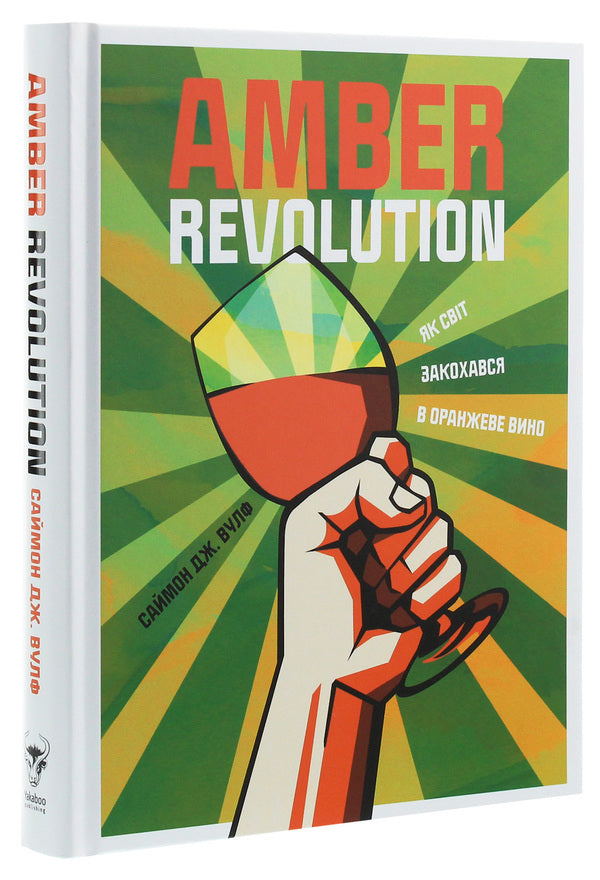 Amber Revolution.How the world fell in love with orange wine / Amber Revolution. Як світ закохався в оранжеве вино Саймон Вулф, Раян Опаз 978-617-7544-49-3-4