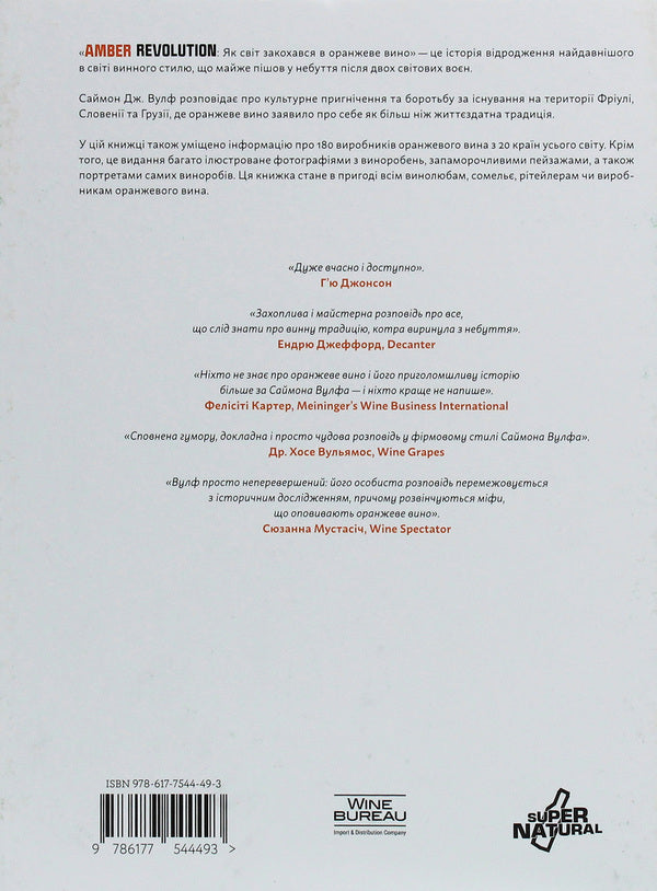 Amber Revolution.How the world fell in love with orange wine / Amber Revolution. Як світ закохався в оранжеве вино Саймон Вулф, Раян Опаз 978-617-7544-49-3-5