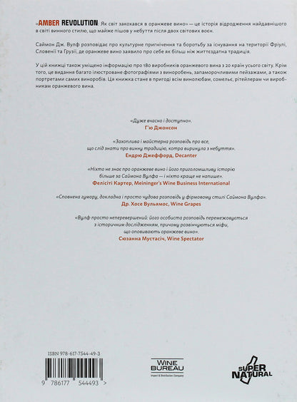 Amber Revolution.How the world fell in love with orange wine / Amber Revolution. Як світ закохався в оранжеве вино Саймон Вулф, Раян Опаз 978-617-7544-49-3-5